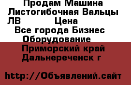 Продам Машина Листогибочная Вальцы ЛВ16/2000 › Цена ­ 270 000 - Все города Бизнес » Оборудование   . Приморский край,Дальнереченск г.